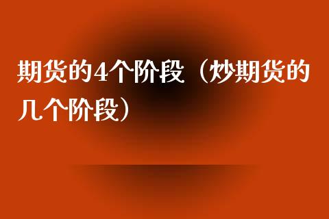 期货的4个阶段（炒期货的几个阶段）_https://m.qdlswl.com_恒指在线直播间_第1张
