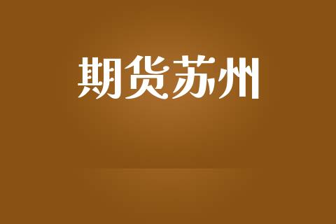 期货苏州_https://m.qdlswl.com_恒指德指直播室_第1张