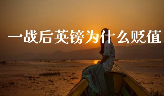 一战后英镑为什么贬值_https://m.qdlswl.com_恒指在线直播间_第1张