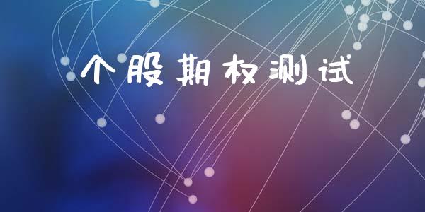 个股期权测试_https://m.qdlswl.com_恒指德指直播室_第1张