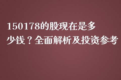 150178的股现在是多少钱？全面解析及投资参考_https://m.qdlswl.com_恒指在线直播间_第1张