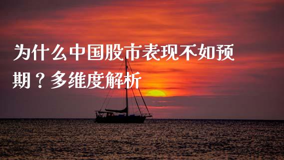 为什么中国股市表现不如预期？多维度解析_https://m.qdlswl.com_恒生指数直播喊单_第1张