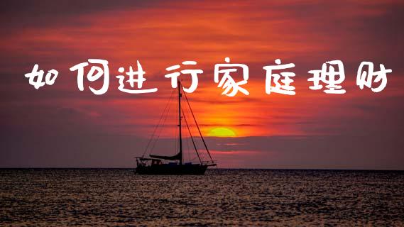 如何进行家庭理财_https://m.qdlswl.com_恒指在线直播间_第1张