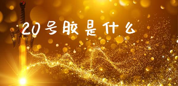 20号胶是什么_恒指在线直播间_第1张_恒生指数直播喊单_恒指在线直播间_恒指德指直播室_纳指直播 20号胶是什么_https://m.qdlswl.com_恒指在线直播间_第1张