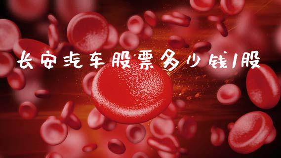 长安汽车股票多少钱1股_https://m.qdlswl.com_恒指德指直播室_第1张
