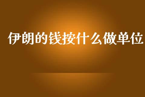 伊朗的钱按什么做单位_https://m.qdlswl.com_恒指在线直播间_第1张