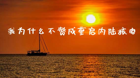 我为什么不赞成重启内陆核电_https://m.qdlswl.com_纳指直播_第1张