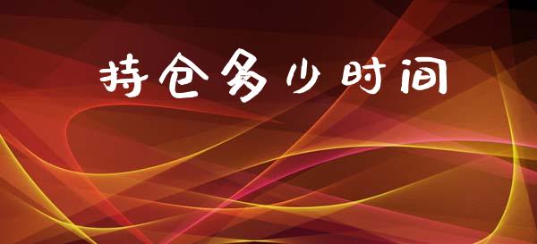 持仓多少时间_https://m.qdlswl.com_恒指德指直播室_第1张