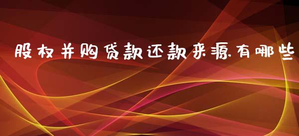 股权并购贷款还款来源有哪些_https://m.qdlswl.com_恒生指数直播喊单_第1张