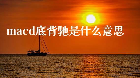 macd底背驰是什么意思_https://m.qdlswl.com_恒指在线直播间_第1张