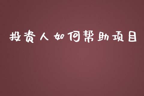 投资人如何帮助项目_https://m.qdlswl.com_恒生指数直播喊单_第1张