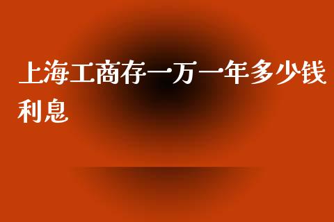 上海工商存一万一年多少钱利息_https://m.qdlswl.com_恒生指数直播喊单_第1张