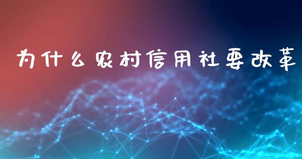 为什么农村信用社要改革_https://m.qdlswl.com_恒指在线直播间_第1张