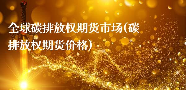 全球碳排放权期货市场(碳排放权期货价格)_https://m.qdlswl.com_恒指德指直播室_第1张