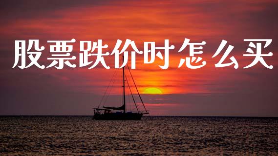 股票跌价时怎么买_https://m.qdlswl.com_纳指直播_第1张