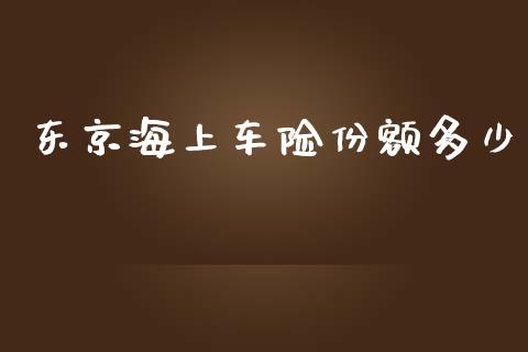 东京海上车险份额多少_https://m.qdlswl.com_恒指在线直播间_第1张