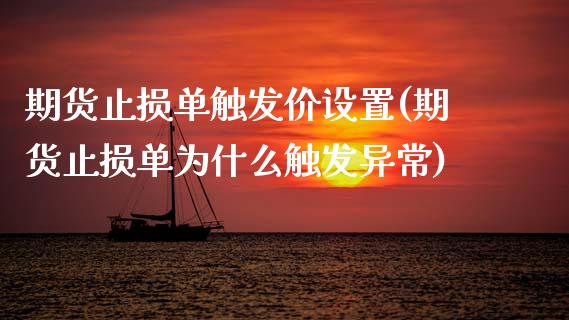 期货止损单触发价设置(期货止损单为什么触发异常)_https://m.qdlswl.com_纳指直播_第1张