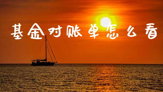 基金对账单怎么看_https://m.qdlswl.com_恒指德指直播室_第1张