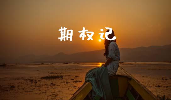 期权记_https://m.qdlswl.com_恒指德指直播室_第1张