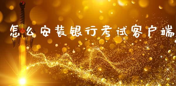 怎么安装银行考试客户端_https://m.qdlswl.com_恒生指数直播喊单_第1张