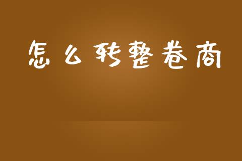 怎么转整卷商_https://m.qdlswl.com_恒指在线直播间_第1张
