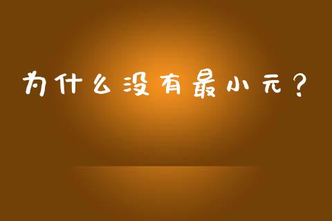 为什么没有最小元？_https://m.qdlswl.com_纳指直播_第1张