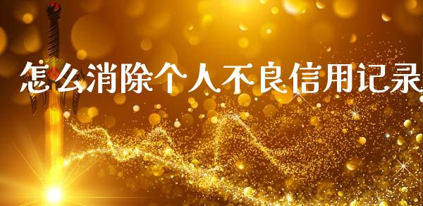 怎么消除个人不良信用记录_https://m.qdlswl.com_恒生指数直播喊单_第1张