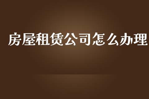 房屋租赁公司怎么办理_https://m.qdlswl.com_恒指在线直播间_第1张