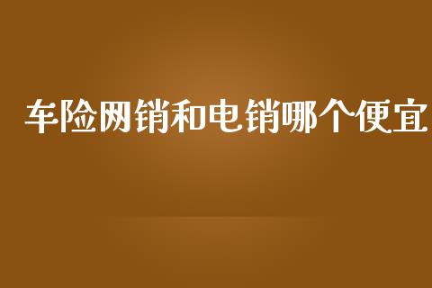 车险网销和电销哪个便宜_https://m.qdlswl.com_纳指直播_第1张