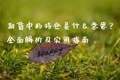 期货中的持仓是什么意思？全面解析及实用指南_https://m.qdlswl.com_恒指在线直播间_第1张