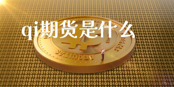 qi期货是什么_恒生指数直播喊单_第1张_恒生指数直播喊单_恒指在线直播间_恒指德指直播室_纳指直播 qi期货是什么_https://m.qdlswl.com_恒生指数直播喊单_第1张