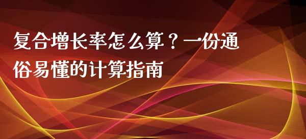 复合增长率怎么算？一份通俗易懂的计算指南_https://m.qdlswl.com_纳指直播_第1张