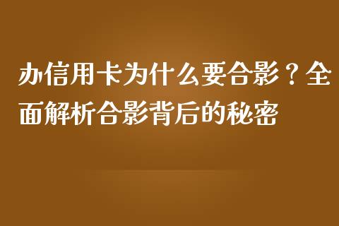 办信用卡为什么要合影？全面解析合影背后的秘密_https://m.qdlswl.com_恒生指数直播喊单_第1张