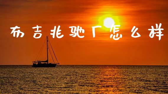 布吉兆驰厂怎么样_https://m.qdlswl.com_恒指德指直播室_第1张