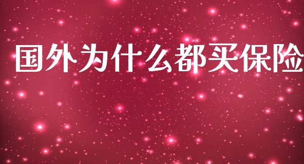 国外为什么都买保险_https://m.qdlswl.com_纳指直播_第1张