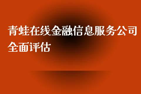 青蛙在线金融信息服务公司全面评估_纳指直播_第1张_恒生指数直播喊单_恒指在线直播间_恒指德指直播室_纳指直播 青蛙在线金融信息服务公司全面评估_https://m.qdlswl.com_纳指直播_第1张