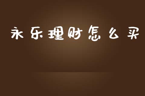 永乐理财怎么买_https://m.qdlswl.com_纳指直播_第1张