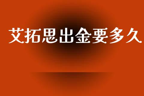 艾拓思出金要多久_https://m.qdlswl.com_恒生指数直播喊单_第1张