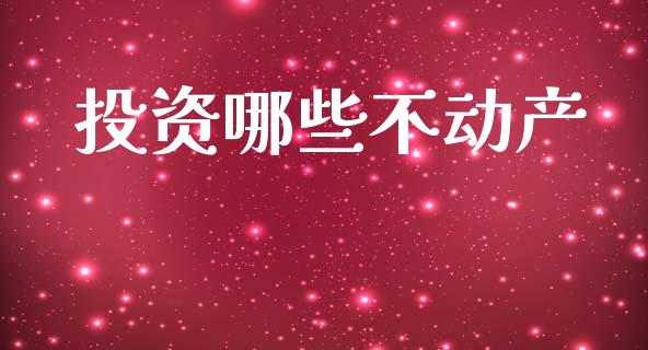 投资哪些不动产_https://m.qdlswl.com_恒指在线直播间_第1张