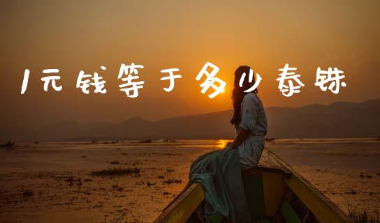 1元钱等于多少泰铢_https://m.qdlswl.com_恒生指数直播喊单_第1张