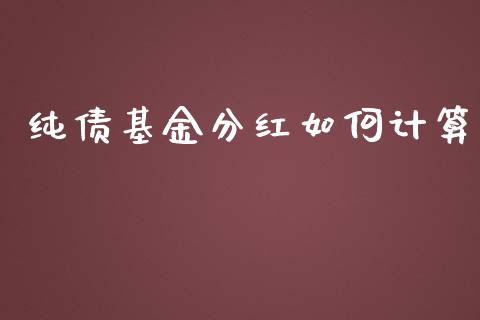 纯债基金分红如何计算_https://m.qdlswl.com_恒生指数直播喊单_第1张