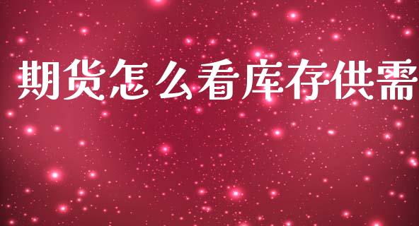 期货怎么看库存供需_恒生指数直播喊单_第1张_恒生指数直播喊单_恒指在线直播间_恒指德指直播室_纳指直播 期货怎么看库存供需_https://m.qdlswl.com_恒生指数直播喊单_第1张