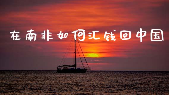 在南非如何汇钱回中国_https://m.qdlswl.com_恒指德指直播室_第1张