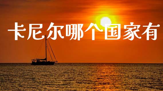 卡尼尔哪个国家有_https://m.qdlswl.com_恒指德指直播室_第1张