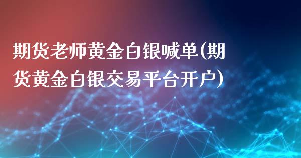 期货老师黄金白银喊单(期货黄金白银交易平台开户)_恒指德指直播室_第1张_恒生指数直播喊单_恒指在线直播间_恒指德指直播室_纳指直播 期货老师黄金白银喊单(期货黄金白银交易平台开户)_https://m.qdlswl.com_恒指德指直播室_第1张