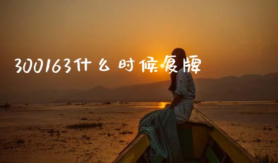 300163什么时候复牌_https://m.qdlswl.com_恒指在线直播间_第1张