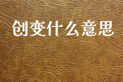 创变什么意思_https://m.qdlswl.com_恒指在线直播间_第1张