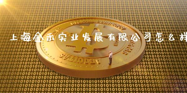 上海金禾实业发展有限公司怎么样_https://m.qdlswl.com_纳指直播_第1张