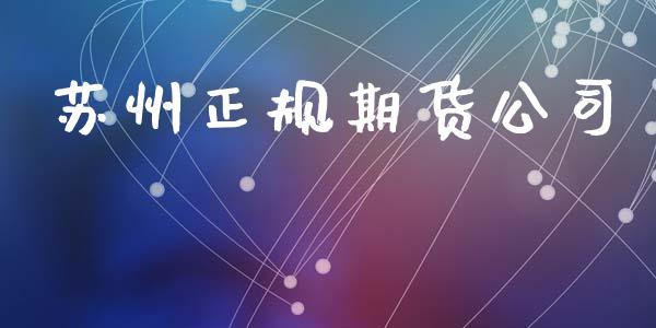 苏州正规期货公司_https://m.qdlswl.com_恒指德指直播室_第1张
