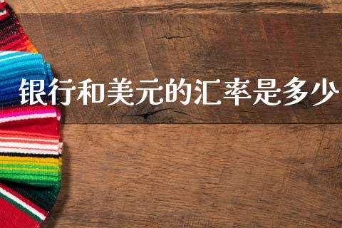 银行和美元的汇率是多少_https://m.qdlswl.com_纳指直播_第1张